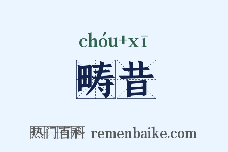 畴昔是什么意思的图片